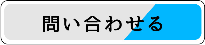 問い合わせる