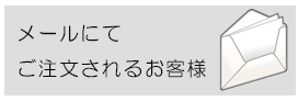 メールでのお問合せ