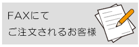 FAXでの問い合わせ