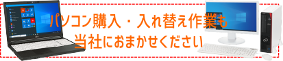 パソコンの入れ替えもお任せください