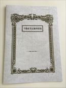 不動産登記権利情報表紙