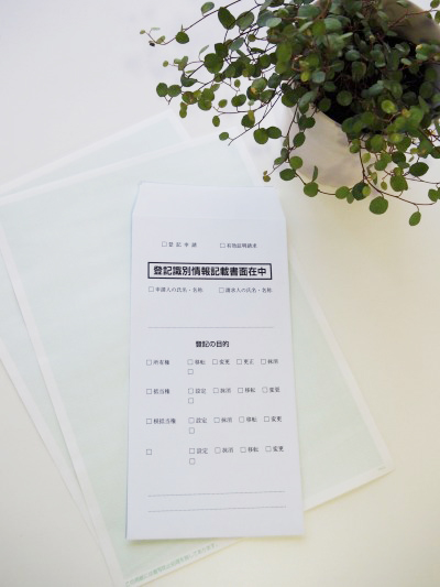 識別情報専用封筒(法務局提出用)