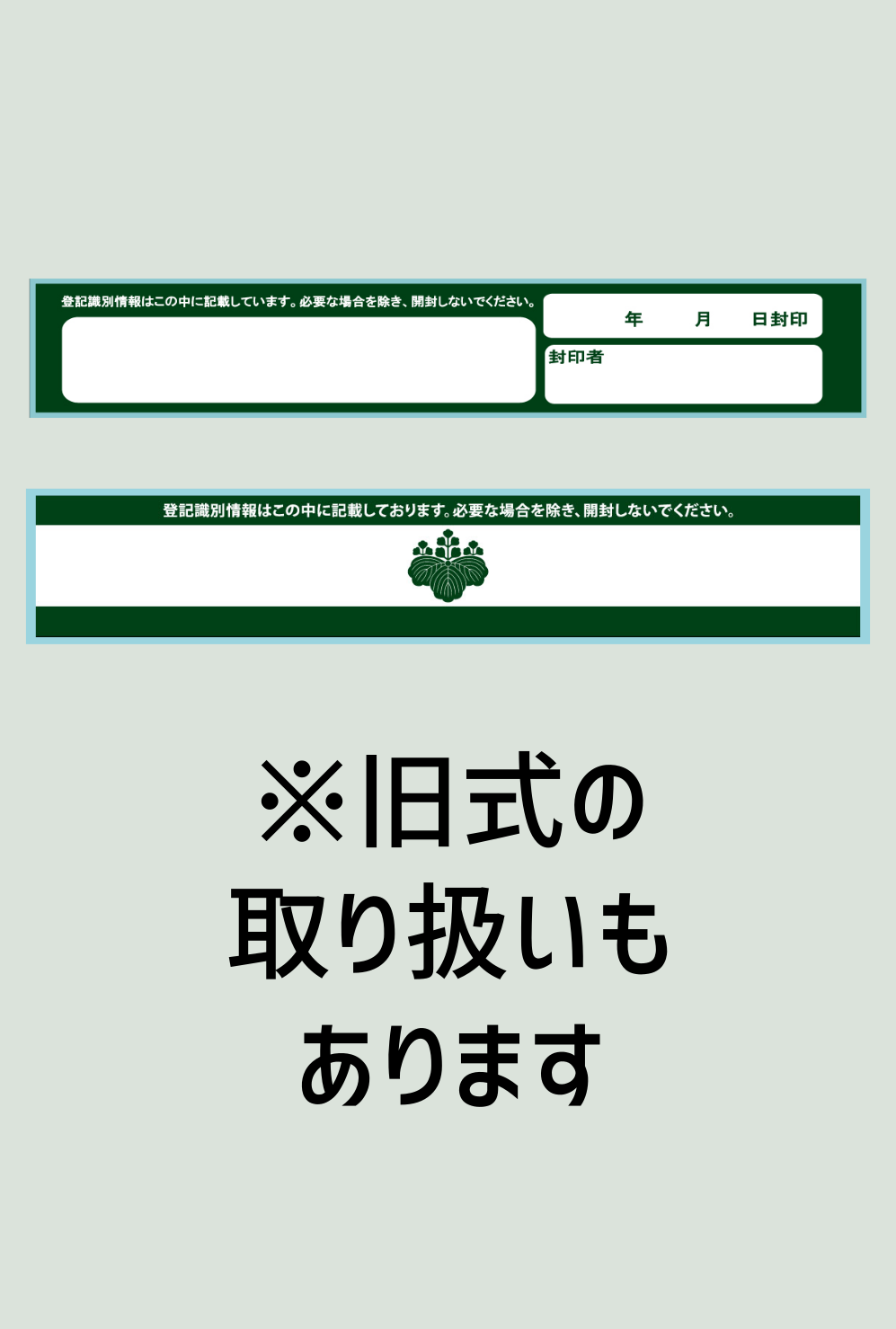 登記識別情報専用再シール
